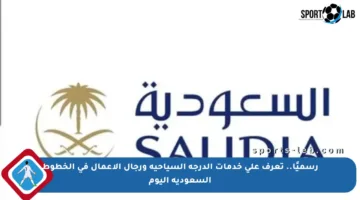 رسميًا.. تعرف على خدمات الدرجة السياحية ورجال الأعمال في الخطوط السعودية اليوم